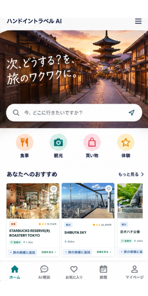 Hand in Travelアプリのおすすめスポット画面
