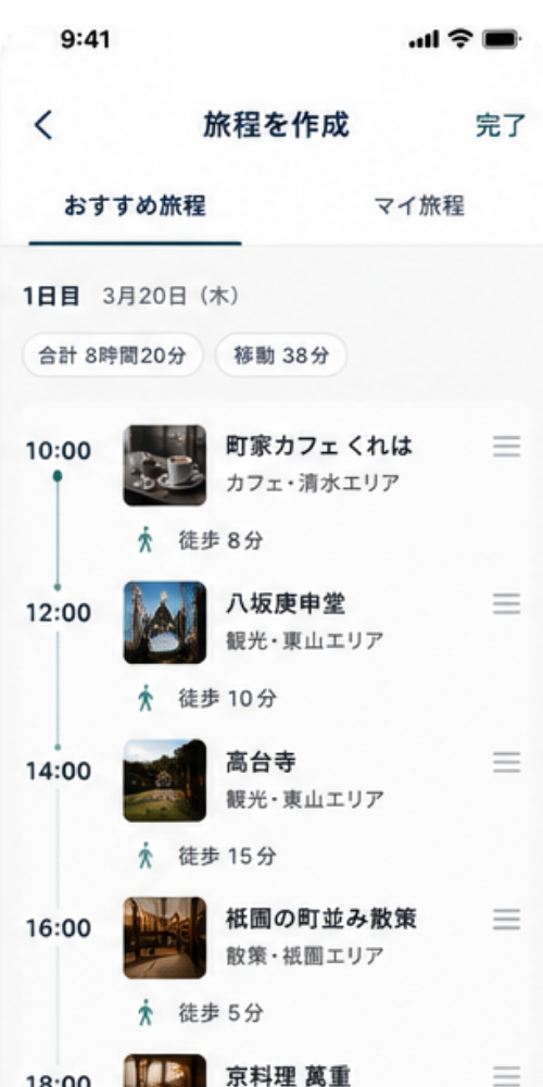 旅程プラン画面